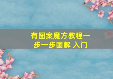 有图案魔方教程一步一步图解 入门